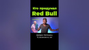 Кто придумал Red Bull? #shorts