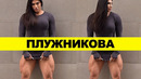 ПЛУЖНИКОВА / Фарма. Наркотики. Тренировки / Самые Большие ноги