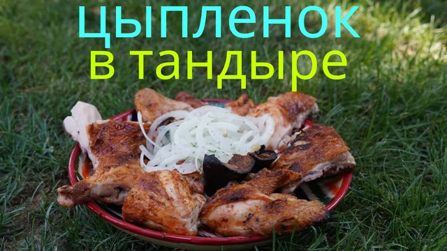 Вкуснейший Цыпленок в Тандыре