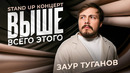 Заур Туганов — «Выше всего этого». Сольный стендап-концерт