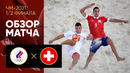 Россия – Швейцария | Чемпионата мира 2021 | Пляжный футбол | 1/2 финала