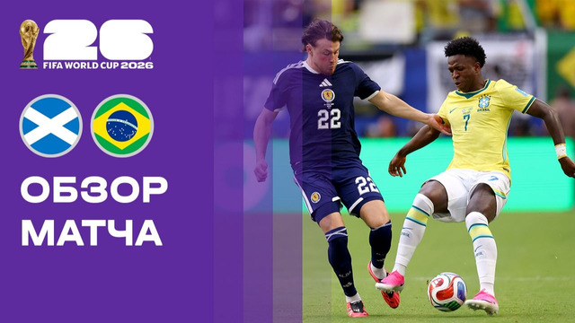 Шотландия – Бразилия | Чемпионат Мира-2026 | Группа C | 3-й тур | Обзор матча
