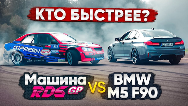 870 л.с. LEXUS RDS GP vs 760 л.с. BMW M5. Дрифт VS дрэг
