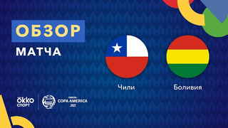 Чили – Боливия | Кубок Америки 2021 | 2-й тур