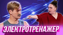 Электротренажер — Уральские Пельмени | Гиря от ума