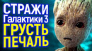 Стражи галактики 3 Заставят Зрителя Плакать! Кто НЕ ДОЖИВЕТ До Финала