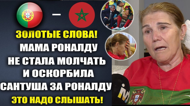 УХ! МАМА РОНАЛДУ УНИЧТОЖИЛА ПОРТУГАЛИЮ И САНТУША ЗА CR7 ЗА ТО ЧТО ОН СИДИТ В ЗАПАСЕ ПОРТУГАЛИИ