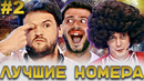 КВН Лучшие номера / Юбилей КВН / Сборник # 2
