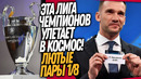 ЖЕРЕБЬЕВКА ЛИГИ ЧЕМПИОНОВ ПРОСТО КОСМОС! САМЫЙ ТУПОЙ ПОСТУПОК В ФУТБОЛЕ / Доза Футбола