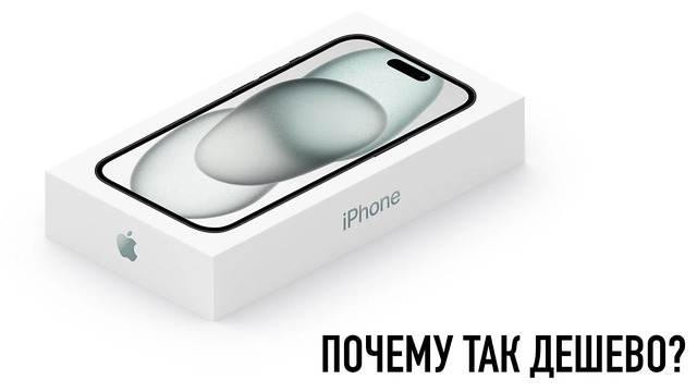 Почему в России самый дешевый iPhone 15 в мире? Как работает эта схема