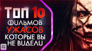 Топ 10 Фильмов ужасов которые вы не видели (20ХХ г.)