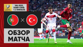 Португалия – Турция | Чемпионат мира 2022 | Отборочный турнир | Обзор матча