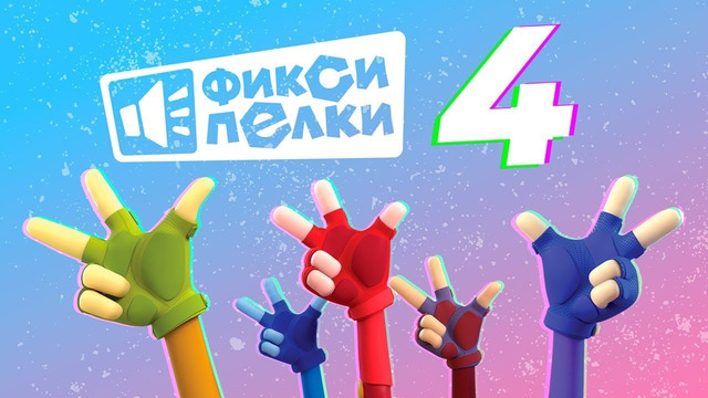 ПРЕМЬЕРА «Фиксипелки-4» — новый музыкальный альбом с любимыми песенками фиксиков