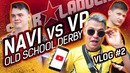 Navi vs vp: олдскульное дерби – starseriess5 vlog #2