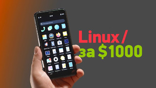Телефон Сноудена на Linux за 100 000 рублей