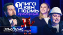 КВН. Первая лига 1/8 2025. Паца-Ваца. Минск-Витебск, Беларусь. Суеверный интернет. Визит Мизулиной