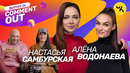 COMMENT OUT #26 / Алёна Водонаева х Настасья Самбурская