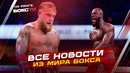 ДЖЕЙК ПОЛ всем всё доказал, а УАЙЛДЕР смог вернуться! Итоги недели бокса