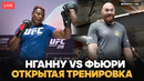 Нганну VS Фьюри: ОТКРЫТАЯ ТРЕНИРОВКА ПЕРЕД БОЕМ