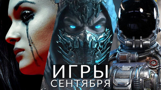 Игры сентября 2023! Во что поиграть? Starfield, Cyberpunk 2077: Phantom Liberty, Mortal Kombat 1