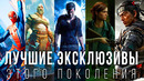 Лучшие эксклюзивы PS4, Xbox One, Switch за все время
