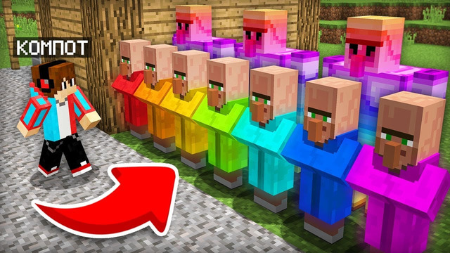 ВСЕ ЖИТЕЛИ СТАЛИ РАДУЖНЫМИ В МАЙНКРАФТ | Компот Minecraft