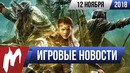 Игромания! ИГРОВЫЕ НОВОСТИ, 12 ноября (Destiny 2, The Elder Scrolls VI)