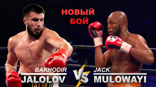 Бокс. Баходир Жалолов – Джек Муловайи | Bakhodir Jalolov vs. Jack Mulowayi (11.06.2022)