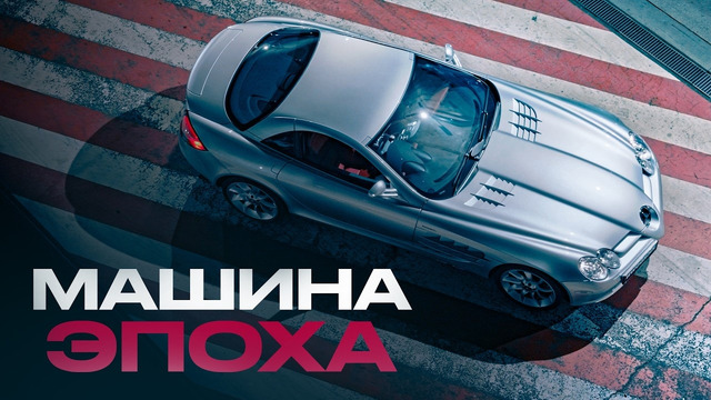 Легендарный SLR — лучший суперкар 2000-х от Mercedes и McLaren. Опередил время, но проиграл