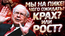 Баффет предсказывает крах мировой экономики. Индикатор Уоррена Баффета! Кризис 2020