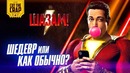 Мое мнение о фильме ‘Шазам!’ – Разбор сцен после титров