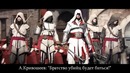 Ассасин ( песня по assassin’s creed)