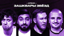 Зашквары #1 | Шастун, Косицын, Позов, Джабраилов | Кто я