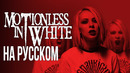 Motionless In White – Voices RUS COVER/КАВЕР НА РУССКОМ (feat. Ник Черников)