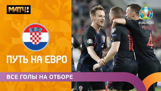 Все голы сборной Хорватии в отборочном цикле ЕВРО-2020