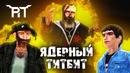 [Разбор полётов] «Ядерный титбит». Авторов игры уже посадили