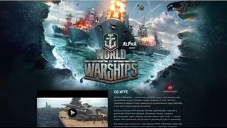 Как попасть в альфа тест World of Warships