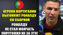 РОНАЛДУ УНИЧТОЖИЛ ИГРОКОВ ПОРТУГАЛИИ ЗА ТО ЧТО ОНИ ВЫГОНЯЮТ ЕГО СО СБОРНОЙ СЧИТАЯ ЕГО ПРОБЛЕМОЙ