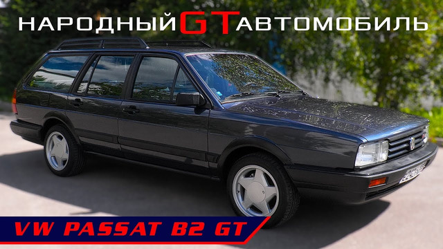 ВЕЛИКОЛЕПНЫЙ ПАССАТ / VW Passat B2 GT/ Иван Зенкевич