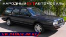 ВЕЛИКОЛЕПНЫЙ ПАССАТ / VW Passat B2 GT/ Иван Зенкевич