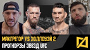 МакГрегор vs Холлоуэй 2 – Прогнозы звезд на UFC 329