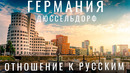 Германия. Попали в конфликт. Отношение и реакция на русского. Дюссельдорф. Цены. Бары. Путешествия