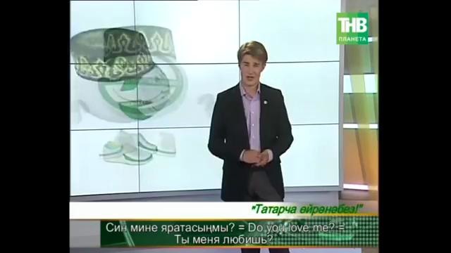Учим татарский язык! (урок №26)
