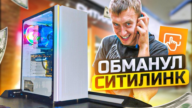 Купил пк в ситилинке