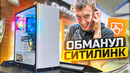 Купил пк в ситилинке