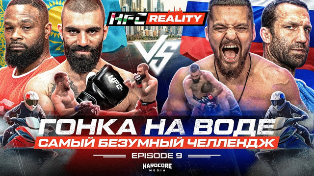 HFC | Team Woodley vs. Team Rockhold – 9 СЕРИЯ