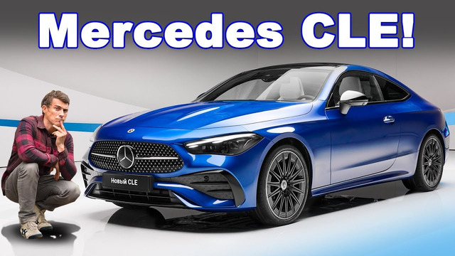 Представлен Mercedes CLE: лучше BMW 4 Series