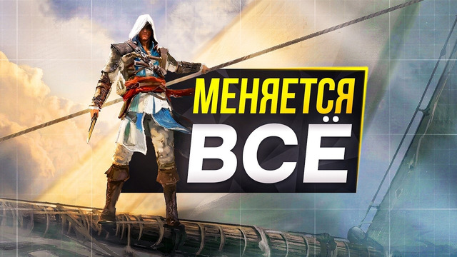 Ассасин ПОЛНОСТЬЮ Меняется