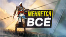 Ассасин ПОЛНОСТЬЮ Меняется