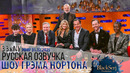 S33e12NY Лора Дерн, Уилл Арнетт, Том Хиддлстон, Кэри Маллиган, Тим Ки, Оуэн Купер, Alison Limerick